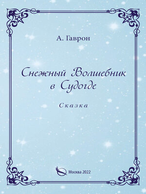cover image of Снежный Волшебник в Судогде